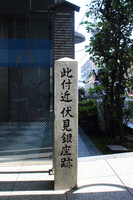 日本初の銀座（銀貨の鋳造・品質保証を行う機関）は伏見にアリ。1601年に徳川家康が開設。