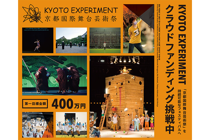 Kyoto Experiment 京都国際舞台芸術祭 クラウドファンディング実施のお知らせ 9 8まで